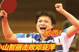女乒叛徒何智丽入日本国籍，击败邓亚萍大喊“吆西”，下场如何？图片