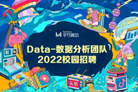 字节跳动「Data-数据分析」校招，学长学姐一手体验来了图片