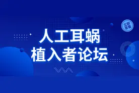 人工耳蜗植入者论坛精彩回顾图片