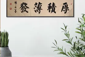 书法作品《厚积薄发》图片