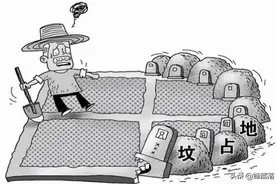 土地新规下，农村已经占用耕地建坟墓的咋办？需要迁移坟墓吗？图片