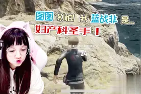 妇产科圣手蓝战非为图图治大姨妈：黑的？这是淤血，你这要没了！