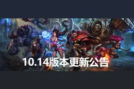 今日起2020《英雄联盟》常规赛启用10.14版本，刧加强，EZ削弱！图片