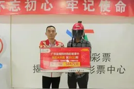 广东一彩民喜中584万大奖，中奖者直言：以前是听说，现在信了图片