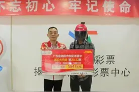 广东一彩民喜中584万大奖，中奖者直言：以前是听说，现在信了图片