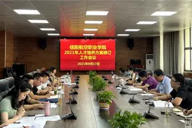 信阳航空职业学院召开2021年人才培养方案修订工作会议图片