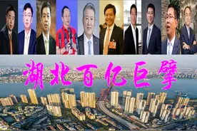 湖北十人坐拥超3500亿，“湖北首富”身价或飙升至1000亿图片