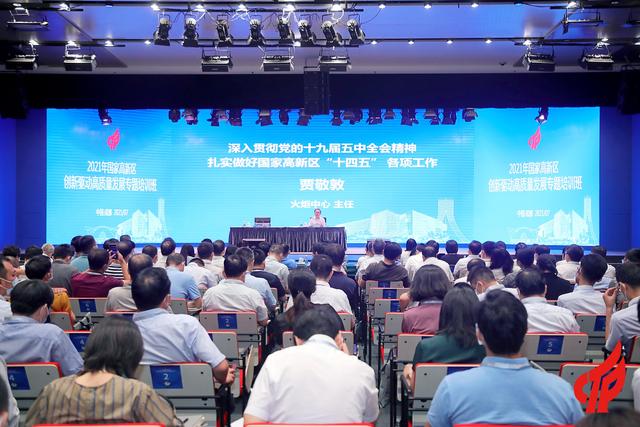 2021年国家高新区创新驱动高质量发展专题培训班在成都高新区开班