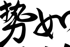 老欣趣历史，古代成语故事，势如破竹视频封面
