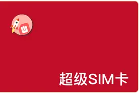 重新发明手机卡？移动推超级SIM卡，可当饭卡、门禁卡、交通卡图片