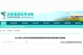 2020年上半年云南省高等教育自学考试毕业申请办证须知图片