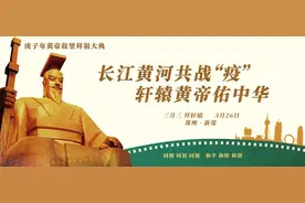 【重磅发布】《归来》·庚子年黄帝故里拜祖大典献礼音乐片首发图片