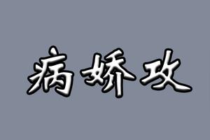 类型书单|病娇攻(21篇)图