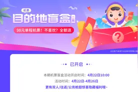 98元“机票盲盒”到底划不划算？中消协提醒：要理性看待，“说走就走”不可取图片