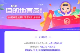 98元“机票盲盒”到底划不划算？中消协提醒：要理性看待，“说走就走”不可取图片