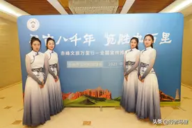 寻古八千年，览胜九万里！赤峰文旅推介会在河北省邢台市成功举办图片