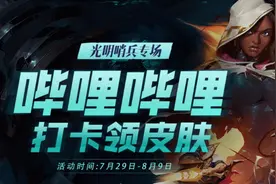 LOL：新的白嫖活动，可以获得光明哨兵代币，有时间可以做一下图片