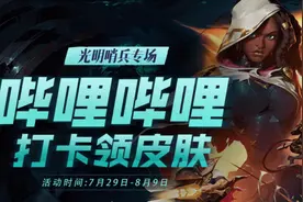 LOL：新的白嫖活动，可以获得光明哨兵代币，有时间可以做一下图片
