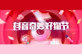 抖音奇妙好物节成交超80亿，人货场关系重构图片