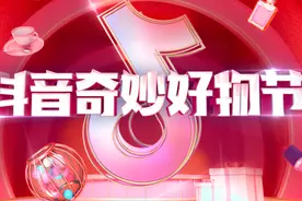 抖音奇妙好物节成交超80亿，人货场关系重构图片