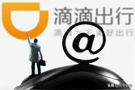 滴滴出行被下架！在给谁敲警钟？图片