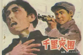 连环画：《千里突围》图片