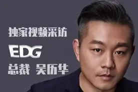 新甘肃独家视频采访｜超竞互娱集团首席执行官、EDG总裁吴历华：电子竞技成为亚运会正式竞赛项目令人振奋图片