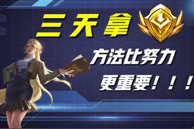 王者荣耀：三天拿到省标？不是戏言！这三个技巧，会让你事半功倍图片