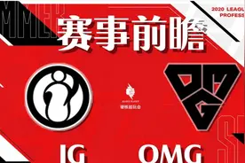 「小酒馆前瞻LPL」IG vs OMG 谁能抵挡住IG连胜的步伐？图片