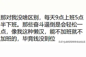 如果中国全面禁止加班，工作满8个小时就必须下班，会是怎么样的图片