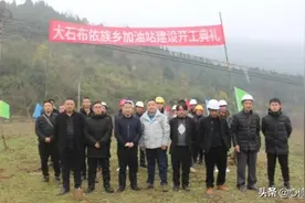 修文县大石布依族乡加油站建设项目顺利开工图片