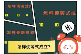 必备小学数学题，怎样使等式成立？说说你的方法图片