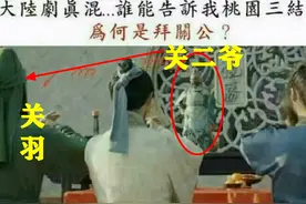 《三国演义》桃园结义拜的是关二爷？弹幕“神吐槽”太搞笑，绝了图片
