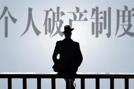 你知道“个人破产制度”是啥吗？不懂，看这里图片