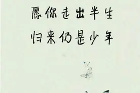 散文：出走半生，归来仍是少年图片