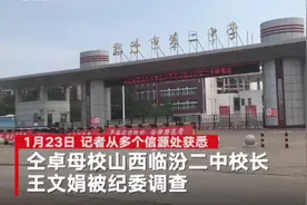 山西临汾二中校长王文娟涉职务犯罪被查，此前因“带病提拔”被教师举报图片