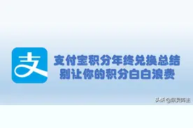 支付宝积分年终兑换总结，别让你的积分白白浪费图片