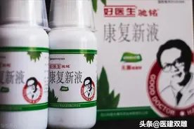 康复新液—内外双用的修复好药图片