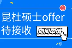 答疑：昆山杜克大学硕士好不好？毕业后是杜克大学硕士学位吗？图片