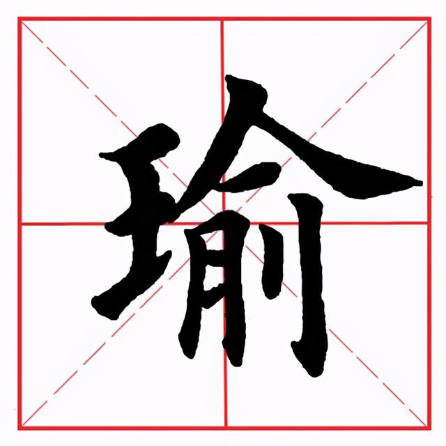 田英章毛笔楷书《偏旁部首·王字旁》