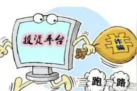 【预警】近期网络投资诈骗高发！！黄江已有多人被骗图片