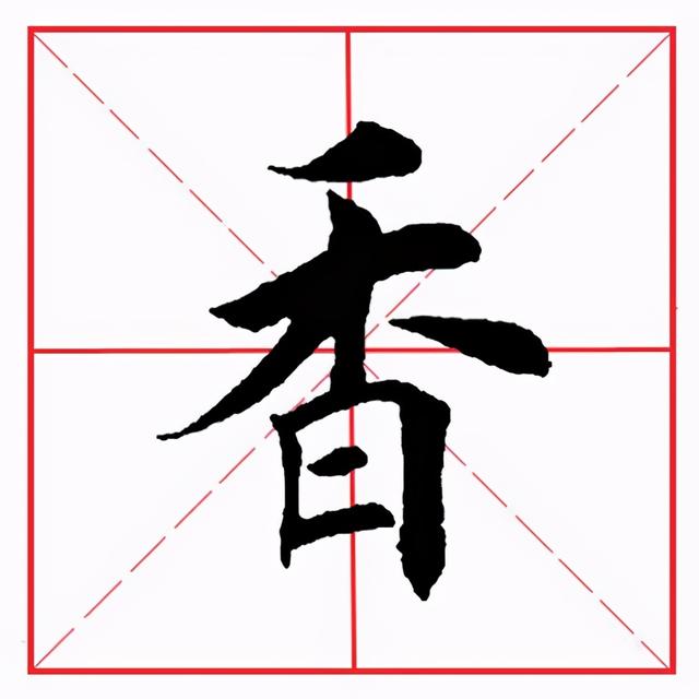 田英章毛笔楷书《偏旁部首·禾字旁》