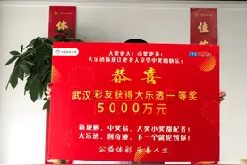 5000万！武汉5注大乐透一等奖刚才兑奖了图片