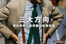 三大方向教你挑选适合上班、正式场合的西装（终极篇）图片