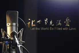 中外歌手同唱《让世界充满爱》传递战疫信心与希望图片