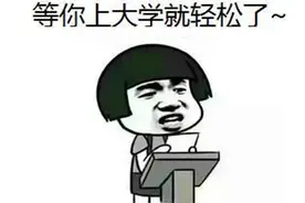 当你上了大学，高中班主任的“谎言”不攻自破，谁说大学轻松的？图片
