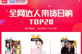 带货榜（11.18）抖音top20GMV超过淘宝图片