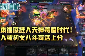 云顶之弈版本彻底进入天神毒瘤时代！加入或豹女八斗苟活上分图片