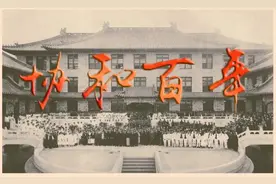 协和百年：一部中国现代医学沉浮史图片