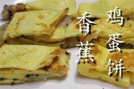 香蕉不要直接吃了，淋入3个鸡蛋，香甜松软，上桌受欢迎图片